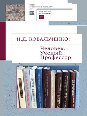 cover image of И.Д. Ковальченко